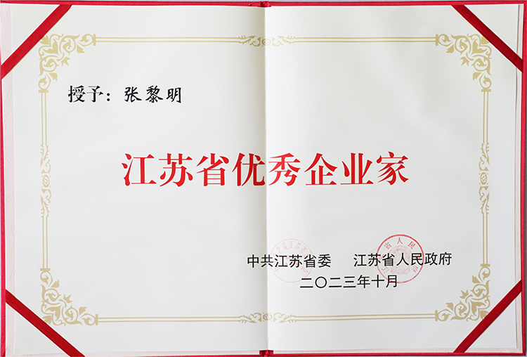 2023年10月董事長(zhǎng)榮獲“江蘇省優(yōu)秀企業(yè)家”稱號(hào).jpg 2023年10月董事長(zhǎng)榮獲“江蘇省優(yōu)秀企業(yè)家”稱號(hào).jpg