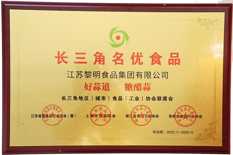 好蒜道”糖醋蒜系列入選2023年度長三角名優食品名單.jpg 好蒜道”糖醋蒜系列入選2023年度長三角名優食品名單.jpg